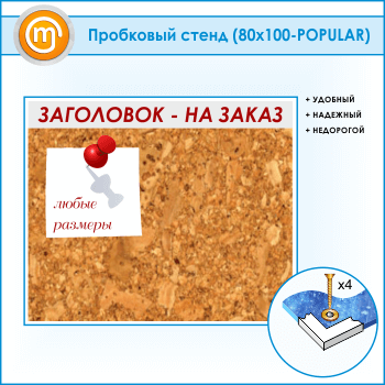 Пробковая доска с заголовком, 100х80 см (IN-06)
